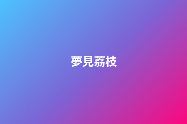 夢見荔枝