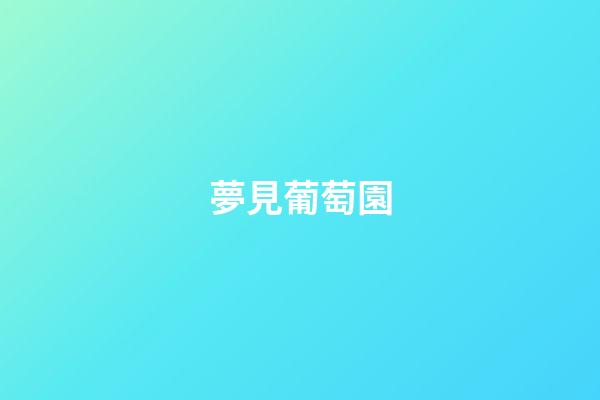 夢見葡萄園