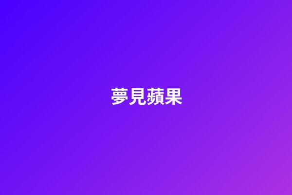 夢見蘋果