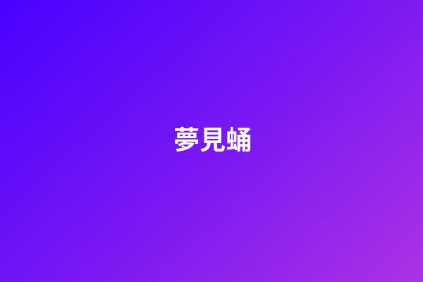 夢見蛹