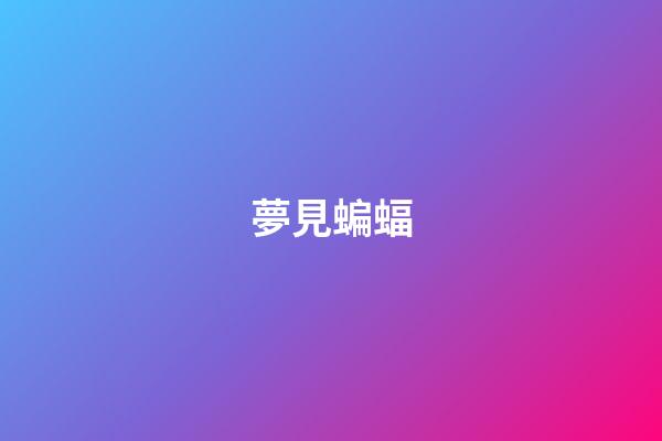 夢見蝙蝠