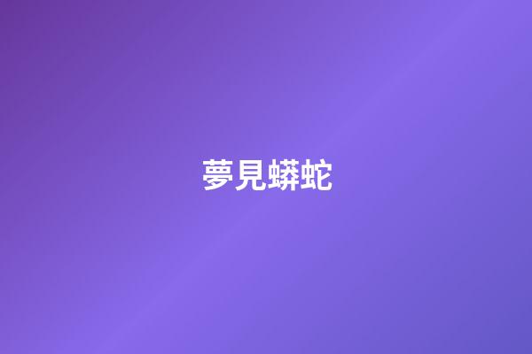 夢見蟒蛇