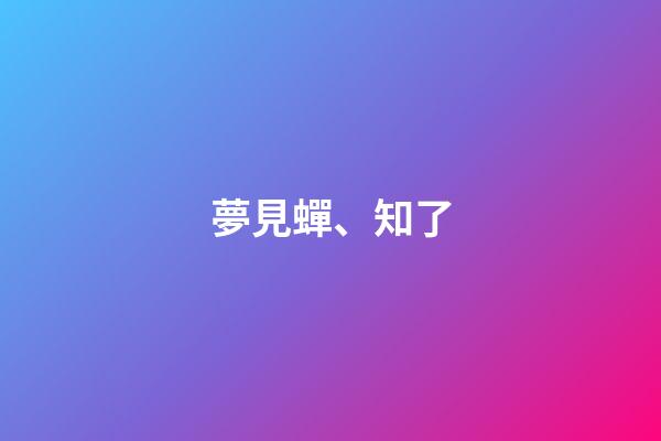 夢見蟬、知了