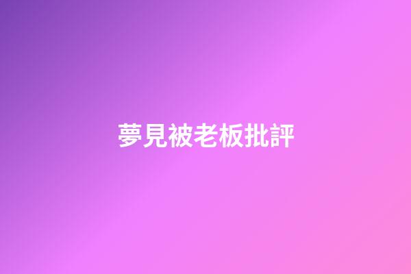 夢見被老板批評