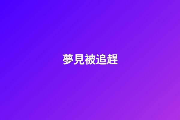 夢見被追趕