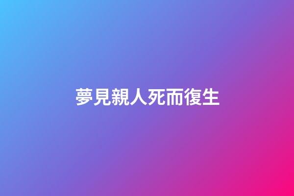夢見親人死而復生