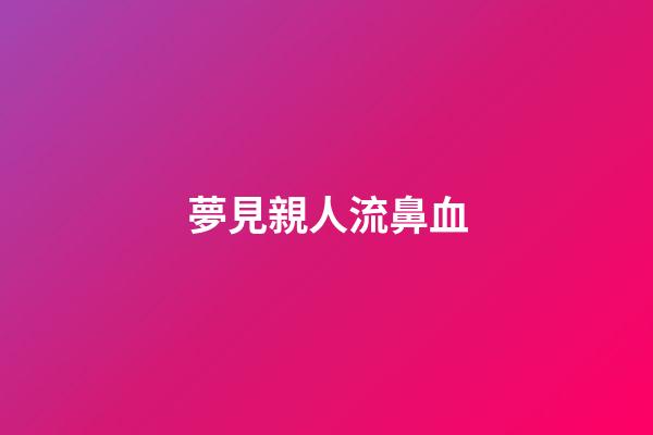 夢見親人流鼻血