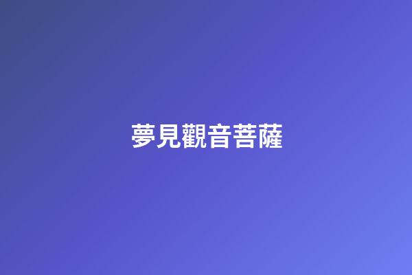 夢見觀音菩薩