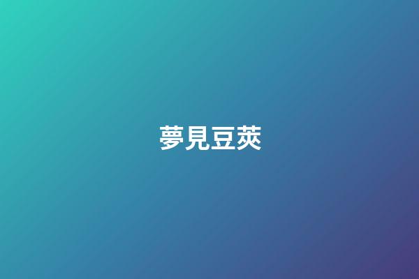 夢見豆莢