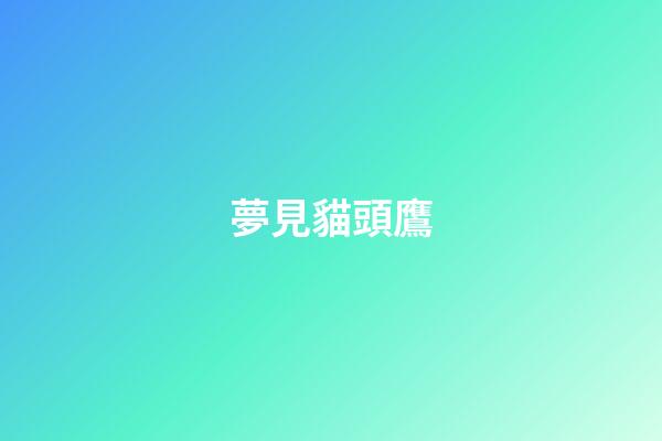 夢見貓頭鷹