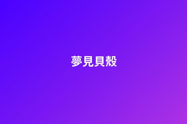 夢見貝殼
