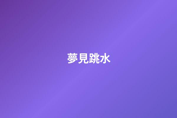 夢見跳水