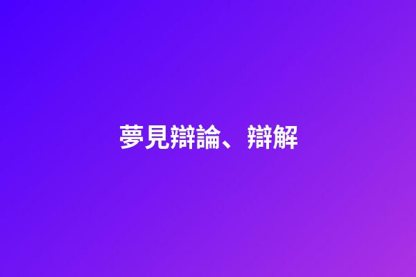 夢見辯論、辯解