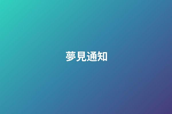 夢見通知