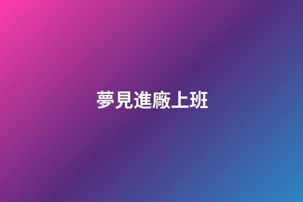 夢見進廠上班