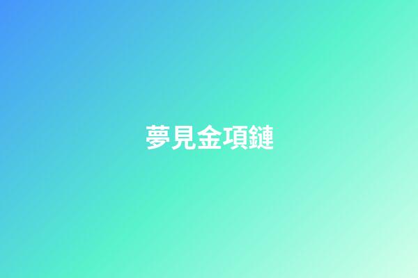 夢見金項鏈