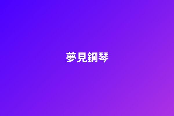 夢見鋼琴