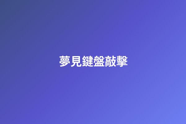 夢見鍵盤敲擊