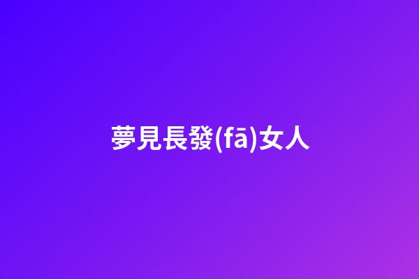 夢見長發(fā)女人