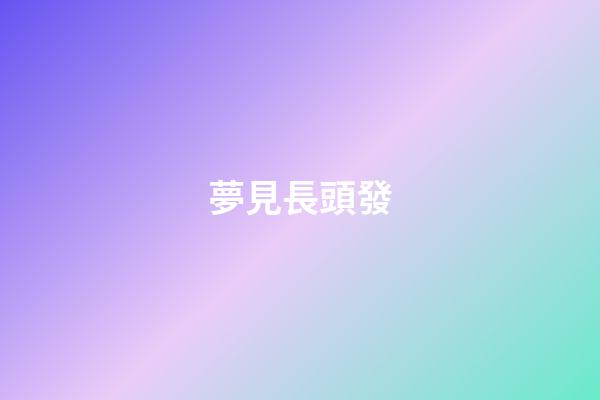 夢見長頭發