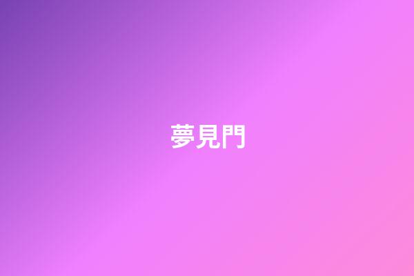 夢見門