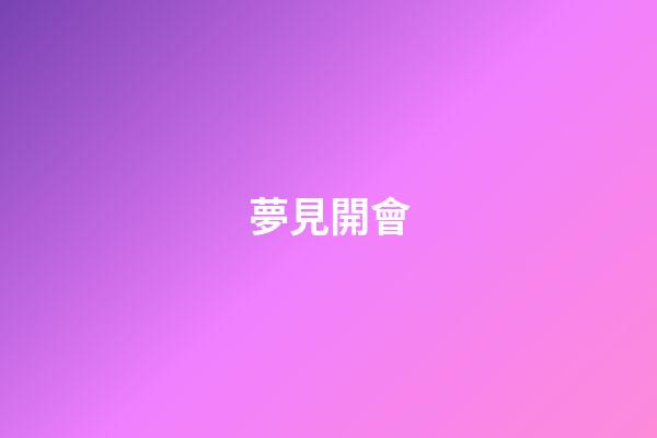夢見開會