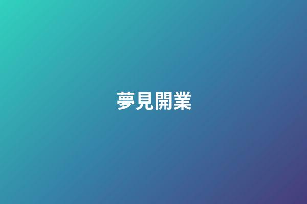夢見開業