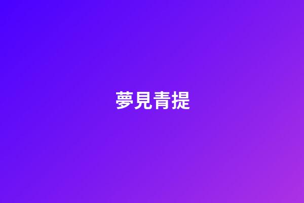 夢見青提