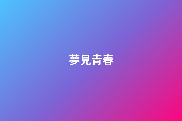 夢見青春