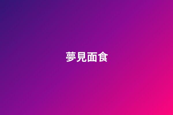 夢見面食