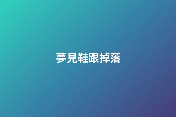 夢見鞋跟掉落