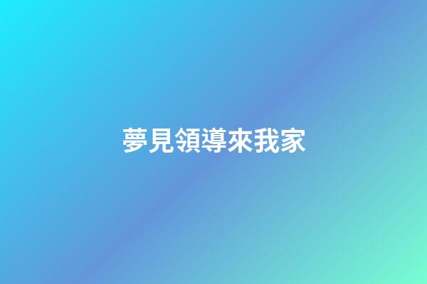 夢見領導來我家