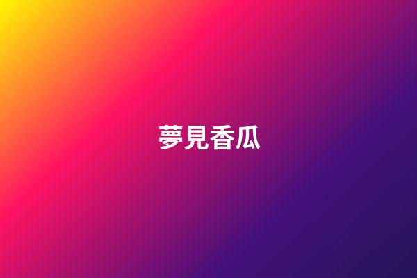 夢見香瓜