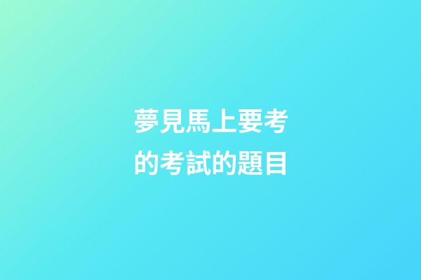 夢見馬上要考的考試的題目