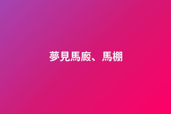 夢見馬廄、馬棚