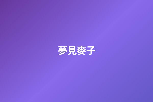 夢見麥子