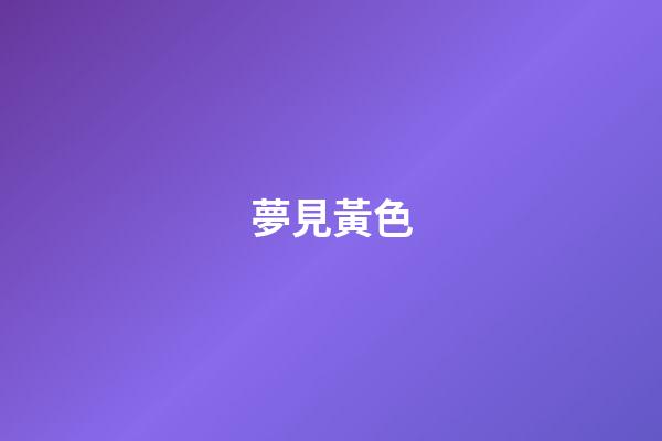 夢見黃色