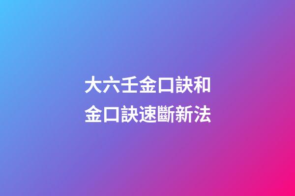 大六壬金口訣和金口訣速斷新法