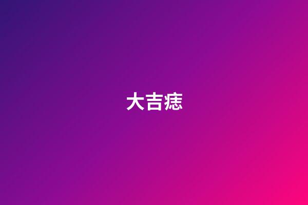 大吉痣