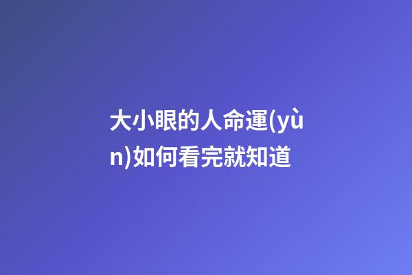 大小眼的人命運(yùn)如何看完就知道