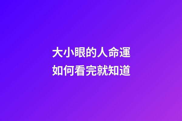 大小眼的人命運如何看完就知道