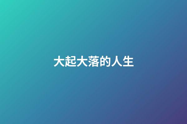 大起大落的人生