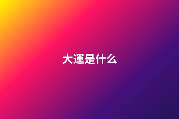 大運是什么