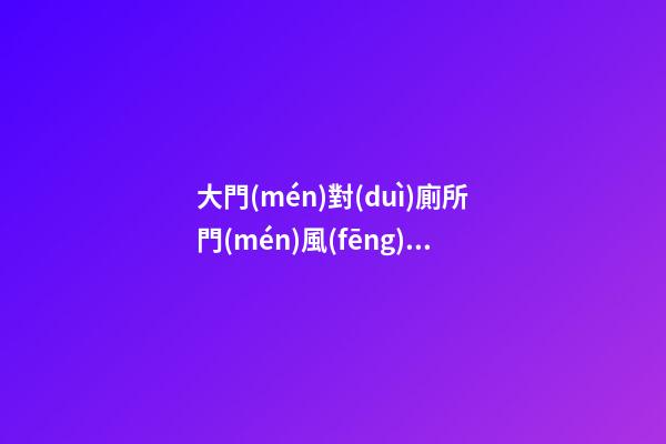 大門(mén)對(duì)廁所門(mén)風(fēng)水化解玄關(guān)