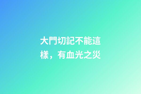 大門切記不能這樣，有血光之災
