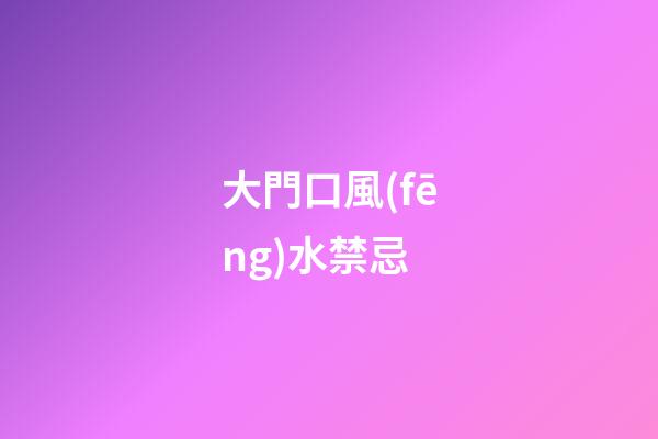大門口風(fēng)水禁忌