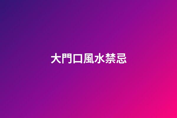 大門口風水禁忌