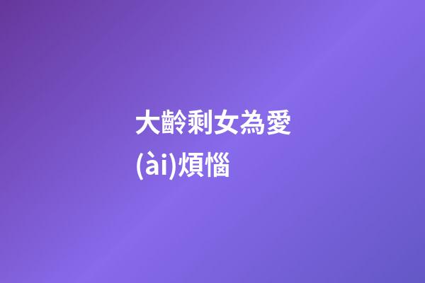 大齡剩女為愛(ài)煩惱
