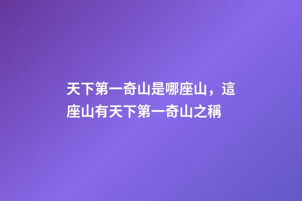 天下第一奇山是哪座山，這座山有天下第一奇山之稱