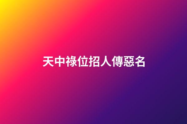 天中祿位招人傳惡名
